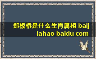 郑板桥是什么生肖属相 baijiahao baidu com